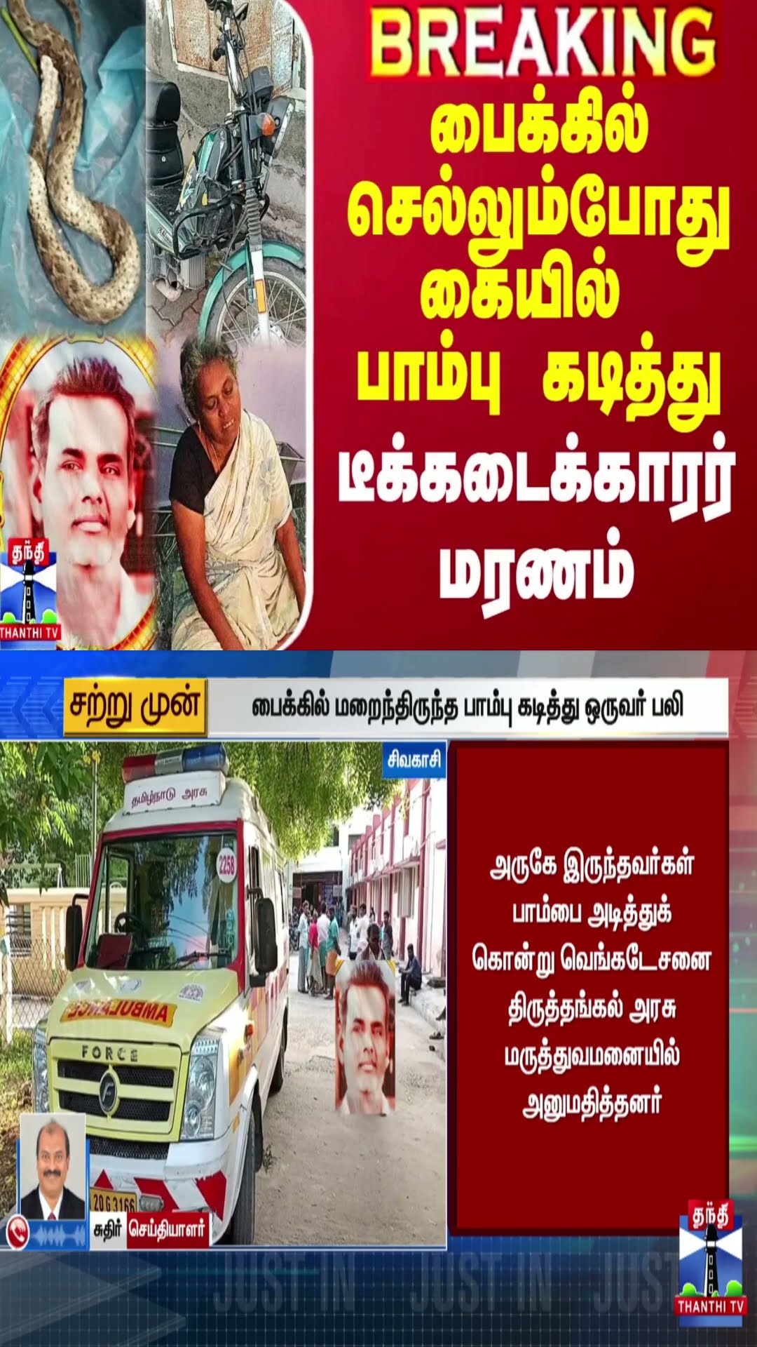 பைக்கில் செல்லும்போது பாம்பு கடித்து  டீக்கடைக்காரர் மரணம்