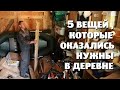 5 ВЕЩЕЙ , которые НЕОЖИДАННО оказались НЕОБХОДИМЫ нам в деревне .