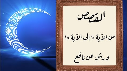 المصحف التعليمي المجزء _ ورش بالقصر _ سورة القصص من الآية ١٠ إلى الآية ١٨