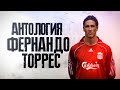 Антология ФЕРНАНДО ТОРРЕС! El Nino.