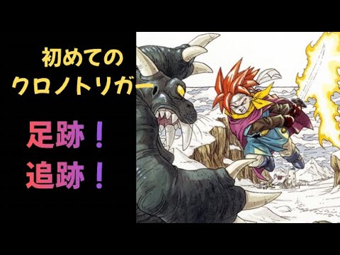 【クロノトリガー】レトロゲームの旅  足跡！　追跡！【Chrono Trigger Guide】