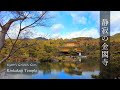 金閣寺 義満が描いた極楽浄土の世界 KYOTO KINKAKUJI Golden PavilionSurrounded by silence without a soul in sight