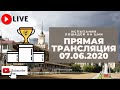 07.06.2020. Прямая трансляция с ЦМИ. Первые летние призы. 🏆