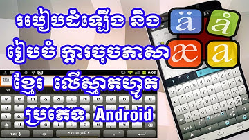 How to install Khmer Keyboard on smartphone, android/របៀបដំឡើងក្តារចុចខ្មែរលើស្មាតហ្វូតប្រភេទAndroid