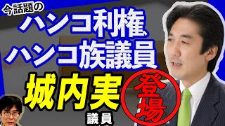 【緊急配信】今、話題の「ハンコ利権、ハンコ族議員」城内実議員、登場！[三橋TV特別編] 三橋貴明・高家望愛