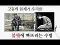 실전 체득 34. 불행하다고 생각하나요? 그걸 계속 안고 가실 건가요? No way!