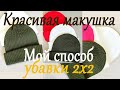 Шапка резинкой 2х2. Как проще связать макушку. Красивые убавки. Клинья.