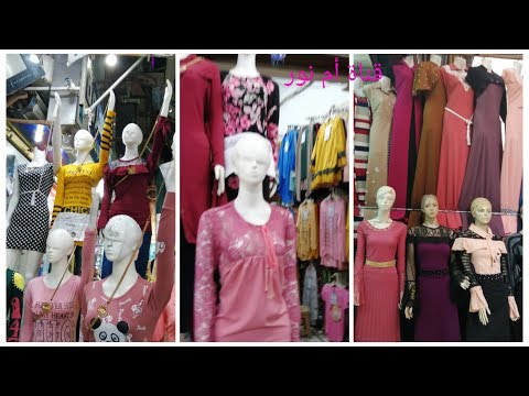 أسعار دريسات صيفى ولبس كاجول و عبايات جينز و بلوزات و جيبات قناة أم نور 