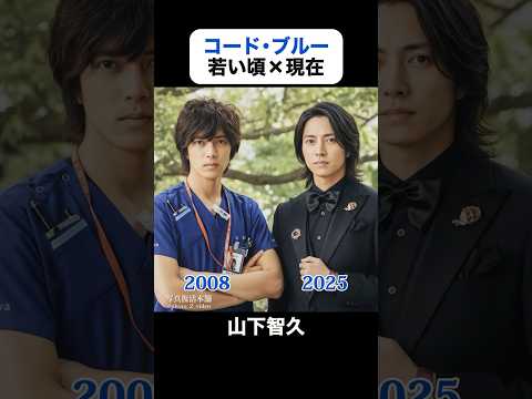 あの頃との再会｜コード・ブルーの若い頃×現在 #山下智久 #新垣結衣 #戸田恵梨香 #比嘉愛未 #浅利陽介 #りょう #柳葉敏郎 #コードブルー