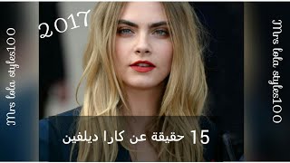 15 حقيقة عن كارا ديلفين - #حقائق_2017