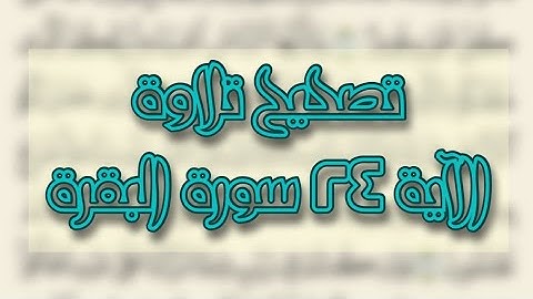 (١٨) #ختمة_تصحيح_التلاوة #سورة_البقرة  ( #الآية ٢٤ البقرة)( فإن لم تفعلوا ولن تفعلوا )