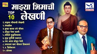 TOP 10 माझ्या भिमाची लेखणी | भीमप्रेमाने भरलेली गौरवगीत | Bhim Geet Collection | Ambedkar Special