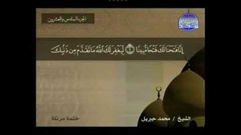 {048}سورة الفتح مكتوبة كاملة بصوت محمد جبريل