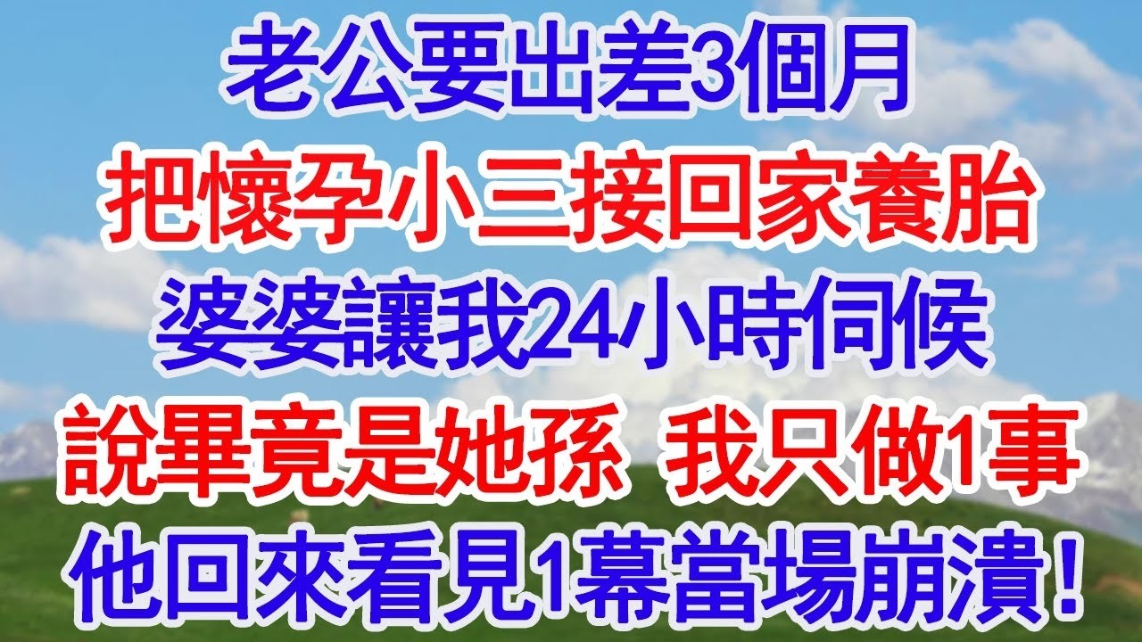 老公要出差3個月，把懷孕小三接回家養胎，婆婆讓我24小時伺候，說畢竟是亲孫子，我沒鬧 只做1件事，他回家看見1幕當場嚇癱！#深夜淺讀 #故事分享 #人生感悟 #情感