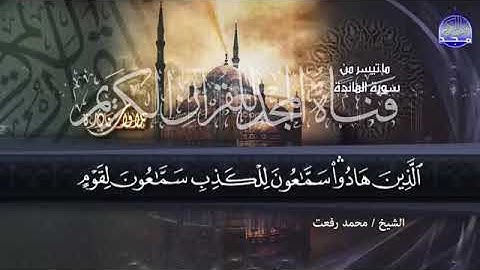 63 - ما تيسر من سورة المائدة 💚   38 48   💚 الشيخ محمد رفعت