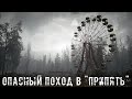 ● ОПАСНЫЙ ПОХОД В "ПРИПЯТЬ" ● На колесо обозрения! — STALKER RP №334