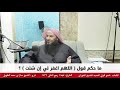 ما حكم قول اللهم اغفر لي إن شئت للشيخ سالم الطويل 