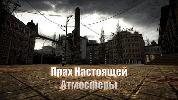 Source Engine: Прах настоящей атмосферы