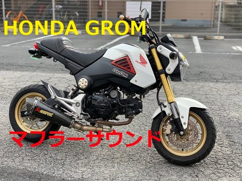 HONDA.GROM】ホンダ グロム AKRAPOVICマフラー ◉BPサウンド - YouTube