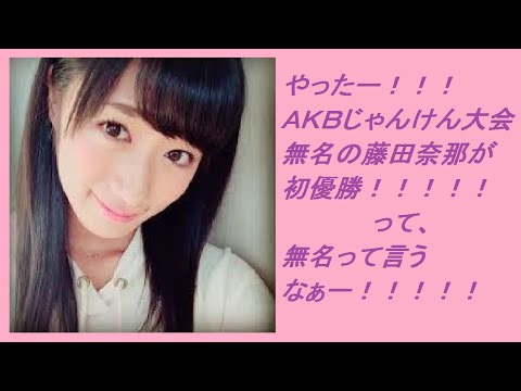 【AKBじゃんけん大会】無名の藤田奈那。無名って言わないでぇ！