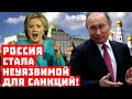 Доизолировались: горькое признание Запада! Россия стала неуязвимой для санкций!