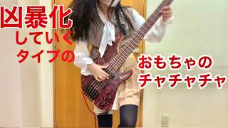 凶暴化していくタイプの「おもちゃのチャチャチャ」ベース弾いてみた　/ふぁみ。{Bass Cover} Fami 。