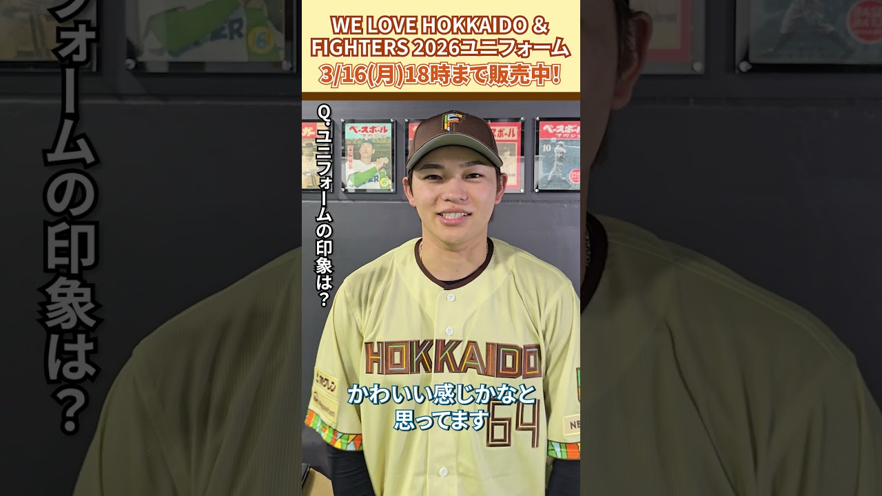 WE LOVE HOKKAIDO & FIGHTERS ユニフォーム 2026」田宮裕涼選手に感想