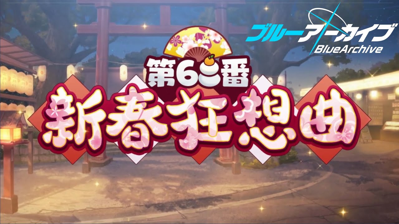 【ブルーアーカイブ】先生、はじめました。きょうそうきょく