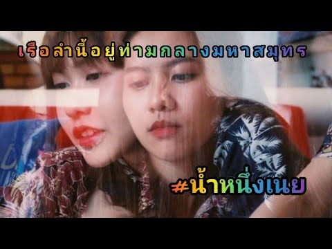 (OPV น้ำหนึ่งเนย)-ก็เพราะเธอ