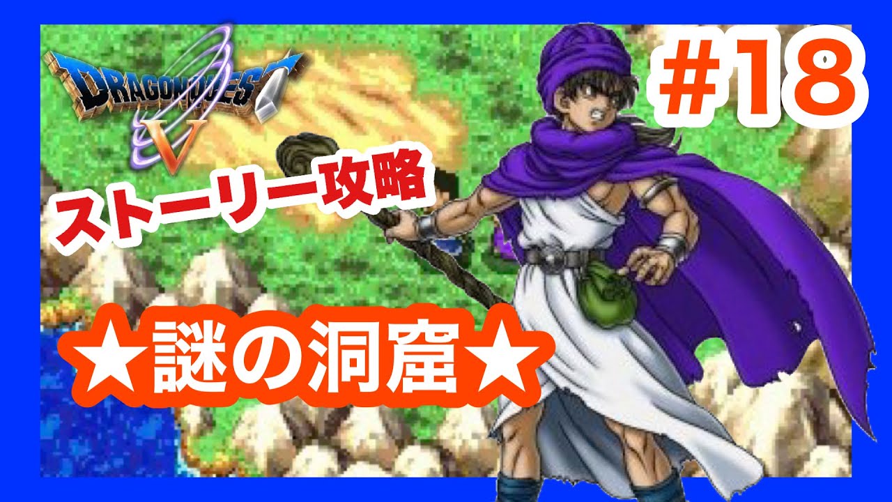 DS】ドラゴンクエストⅤ 天空の花嫁 ストーリー攻略(謎の洞窟) # 18