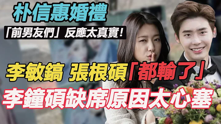朴信惠結婚「前男友們」反應太真實！李鐘碩缺席真實原因太心塞，李敏鎬現場甜出新高度，張根碩背後哭訴遭拋棄……#朴信惠結婚#崔泰俊#李鐘碩#李敏鎬#張根碩#李洪基#鄭容和 - 天天要聞