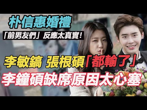 朴信惠結婚「前男友們」反應太真實！李鐘碩缺席真實原因太心塞，李敏鎬現場甜出新高度，張根碩背後哭訴遭拋棄……#朴信惠結婚#崔泰俊#李鐘碩#李敏鎬#張根碩#李洪基#鄭容和