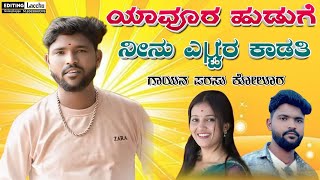 ಯವರ ಹಡಗ ನನ ಎಷಟರ ಕಡತ Yavura Huduge Ninu Istare Kadati Parasu Kolur Janapada Song