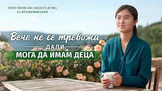 Християнски свидетелства за преживявания, еп. 439: Вече не се тревожа дали мога да имам деца