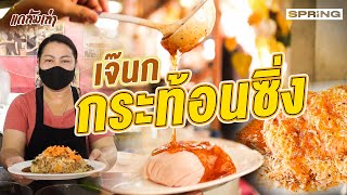 รีบไปให้ไวก่อนหมด! เจ๊นกกระท้อนซิ่ง ของดี ทีเด็ดเมืองปทุม | แกล้มเล่า