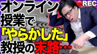 【衝撃】オンライン授業で｢やらかした｣大学教授の末路。