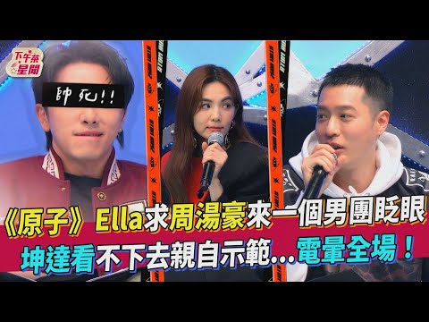 《原子》Ella求周湯豪來一個男團眨眼　坤達看不下去親自示範   電暈全場！ jpg