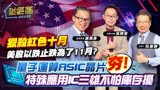 【財經慕House EP.179】獵殺紅色十月 美股以跌止跌為了11月?量子運算ASIC晶片夯!特殊應用IC三雄不怕庫存擾｜2023.09.30  股怪教授 謝晨彥 妖股大師 高閔漳