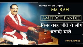 Kis tarah jeete hai ye log batado yaaro | Mohammad Rafi | tribute by Amitosh pandit |#RAFI_RARES