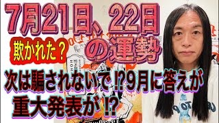 7月21日、22日の運勢 十二支別 【欺かれた⁉︎】【次は騙されてないで⁉︎9月に答えが】【重大発表、サプライズ発表、電撃◯◯が⁉︎】【停電に注意】