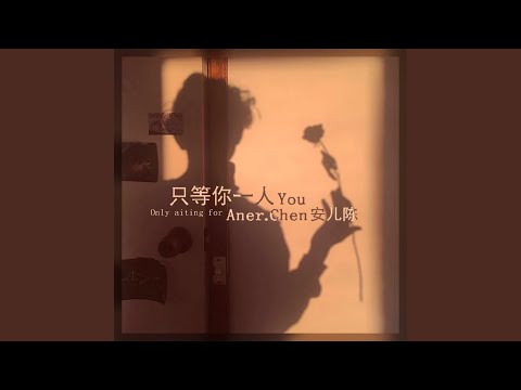 只等你一人