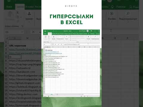 Excel: как сделать ссылку в экселе активной? #shorts