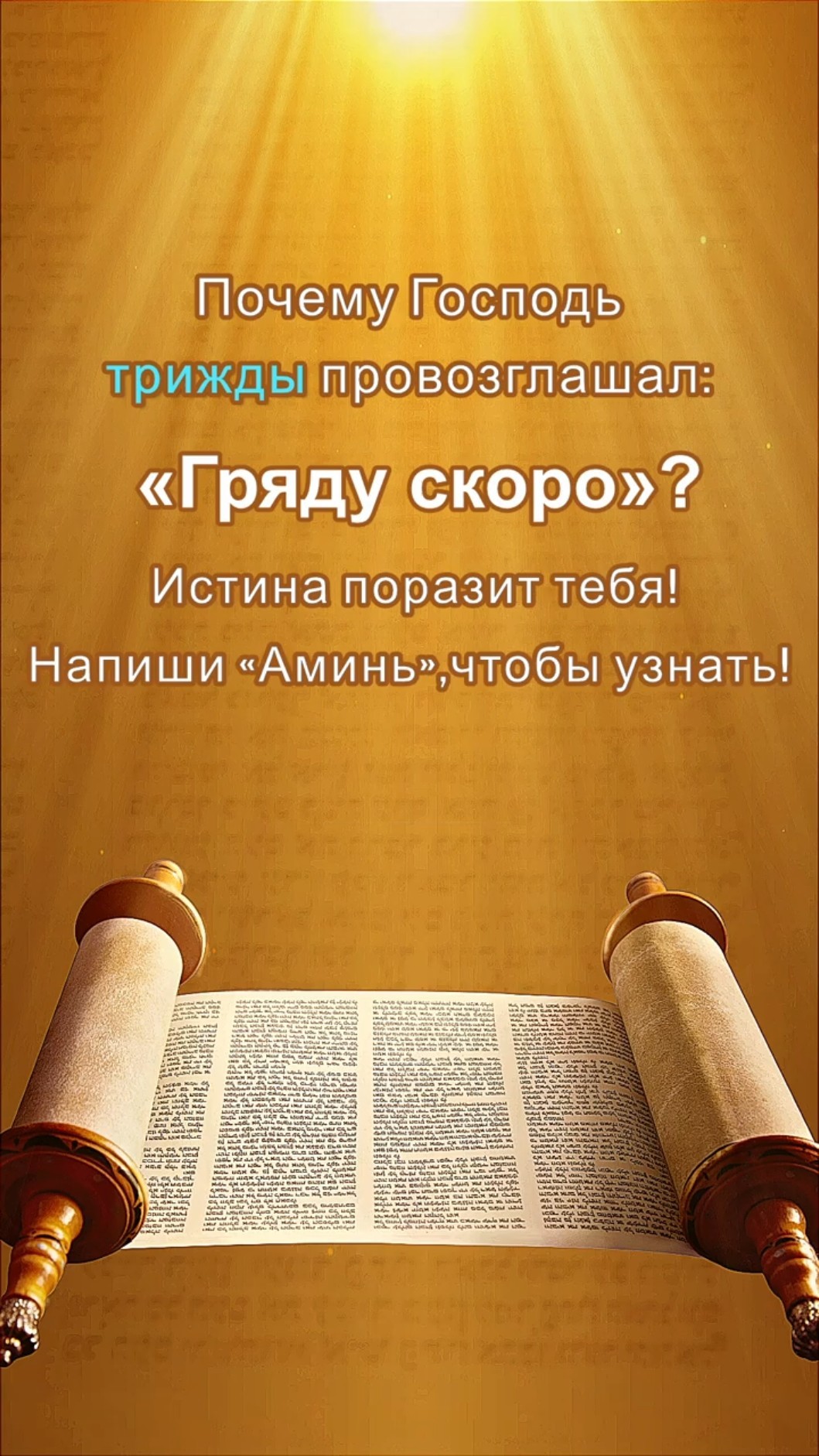 Почему Господь трижды провозглашал: «Гряду скоро»? Истина поразит тебя! Напиши «Аминь», чтобы узнать!