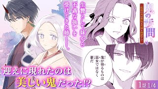 【スカッと！復讐/恋愛漫画】家に閉じ込められ、妹からの酷い仕打ちに耐える孤独な姉…を救ったのは!?♡『鬼の妻問い　～孤高の鬼は無垢な花嫁を溺愛する～』第1話 1/4【ボイスコミック/ゼロサム】