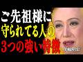【美輪明宏】これが出たら人生激変！ご先祖様から特別な守護を受ける人に現れる3つの前兆｜偉人｜名言｜言葉の力｜人生哲学｜
