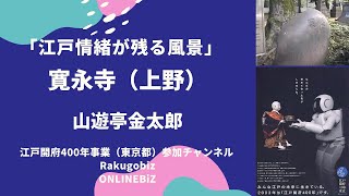 上野の寛永寺は東の比叡山、そこには虫塚があった。山遊亭金太郎