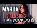 Siren song maruv на русском mp3
