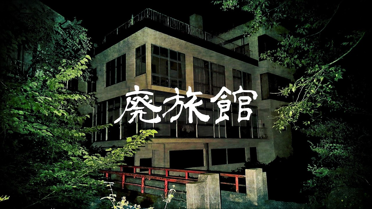 【廃墟】ただの廃旅館なのに…心霊スポットより怖いです