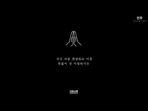 전부 [정다윗, 김복유] (가사포함)