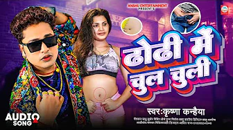 #ढोढी में चुल चुली |#Awadhesh Premi New Song 2024 |#Thuir Debo Dhorhi Ke Ge Chhori thumbnail
